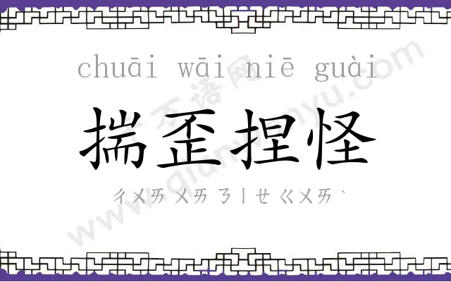 揣歪捏怪