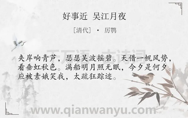 《好事近 吴江月夜》作者是清代的厉鹗.诗词全文约共53字.