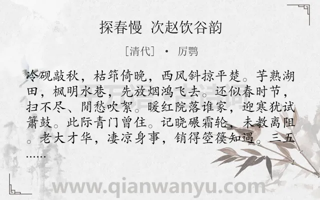 《探春慢 次赵饮谷韵》作者是清代的厉鹗.诗词全文约共125字.