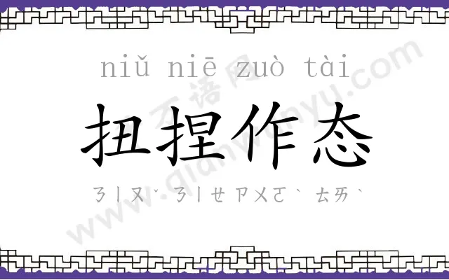 扭捏作态