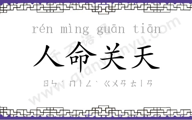 人命关天