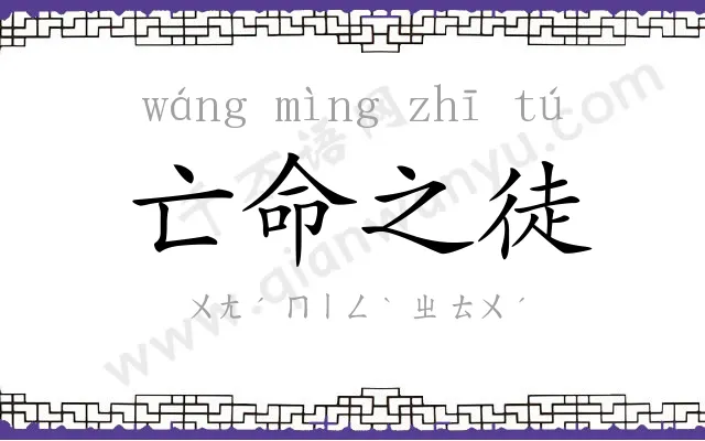 亡命之徒