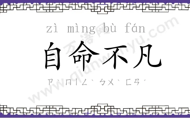 自命不凡