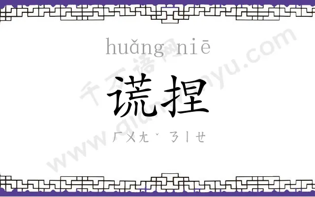 谎捏