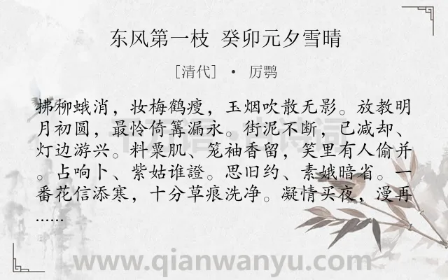 《东风第一枝 癸卯元夕雪晴》作者是清代的厉鹗.诗词全文约共123字.