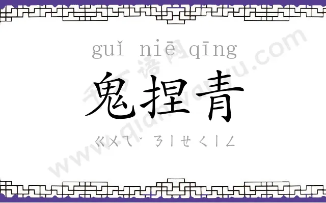 鬼捏青