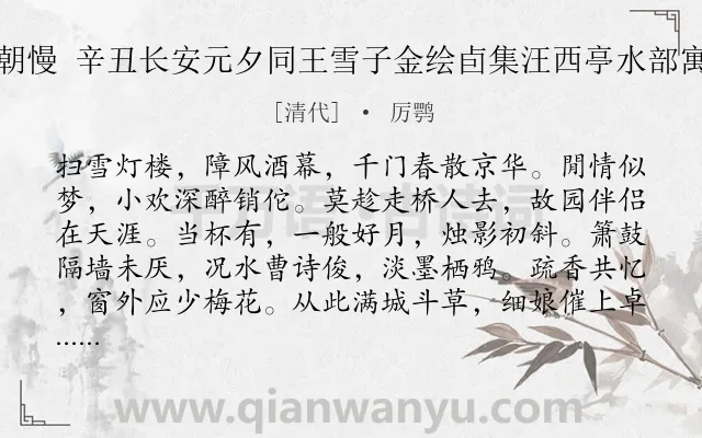《庆清朝慢 辛丑长安元夕同王雪子金绘卣集汪西亭水部寓斋赋》作者是清代的厉鹗.诗词全文约共117字.