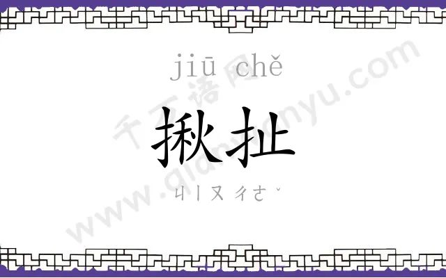 揪扯