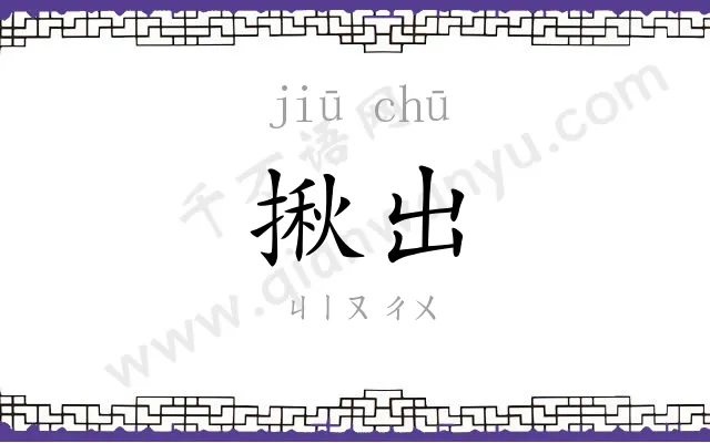 揪出