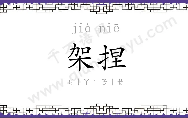 架捏