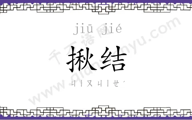 揪结