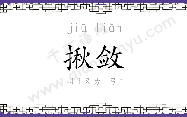 揪敛