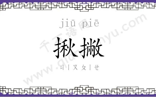 揪撇