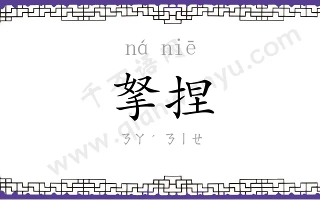 拏捏