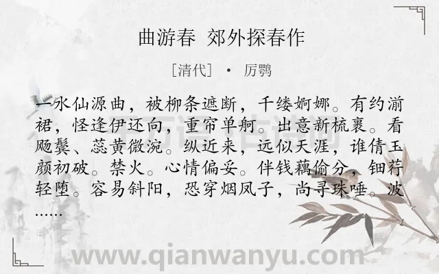 《曲游春 郊外探春作》作者是清代的厉鹗.诗词全文约共126字.