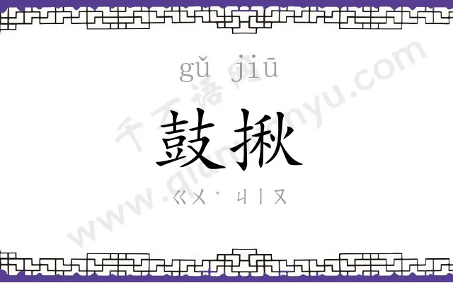 鼓揪