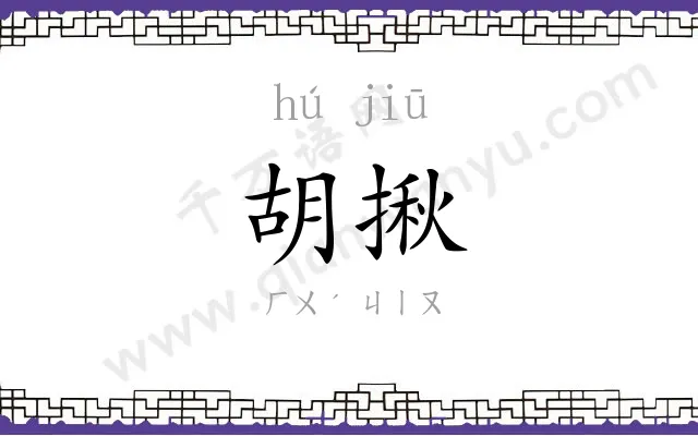 胡揪
