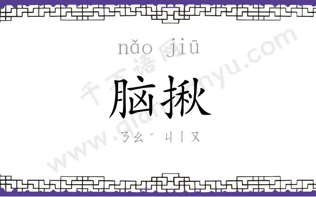 脑揪