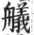 艤(明·印刷字体·洪武正韵)