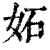 妬(清·印刷字体·康熙字典)