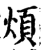 烦(宋·印刷字体·增韵)