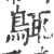 䳖(宋·印刷字体·广韵)