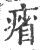 㾪(宋·印刷字体·广韵)