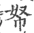 帑(宋·印刷字体·广韵)