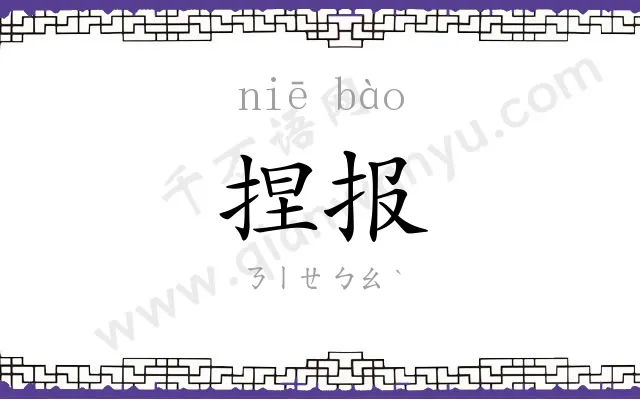 捏报