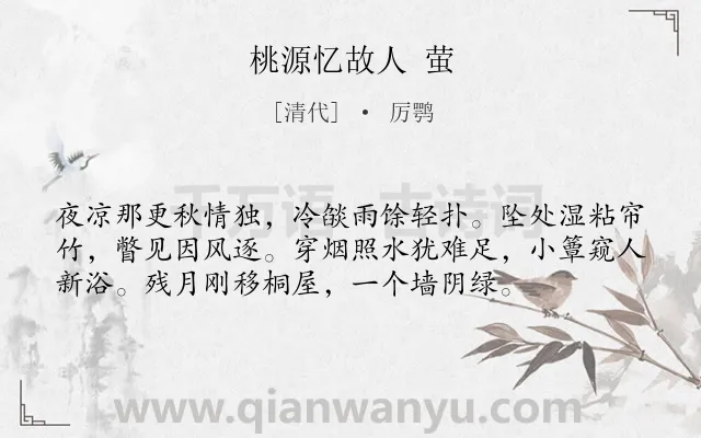 《桃源忆故人 萤》作者是清代的厉鹗.诗词全文约共56字.