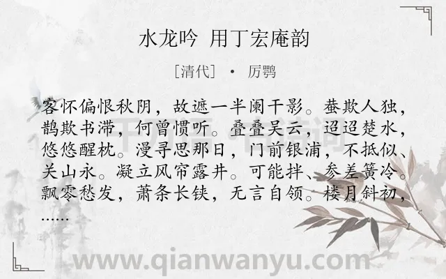 《水龙吟 用丁宏庵韵》作者是清代的厉鹗.诗词全文约共126字.