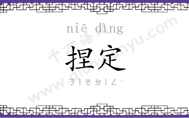 捏定
