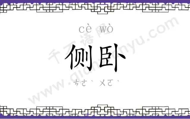 侧卧
