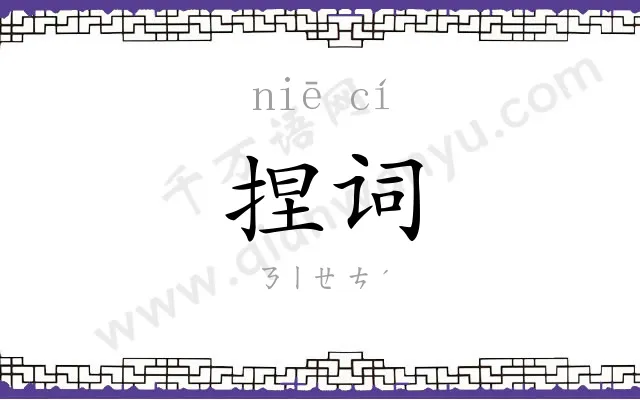 捏词