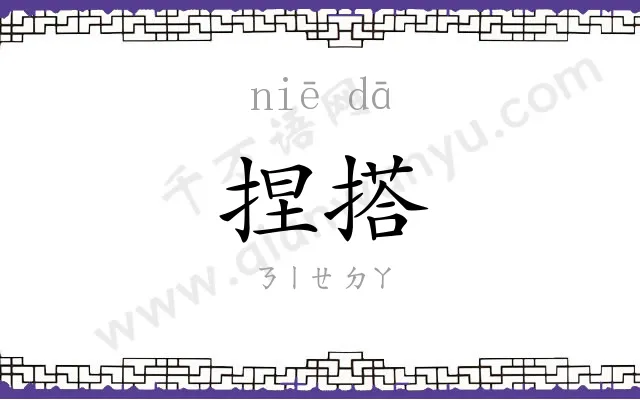 捏搭
