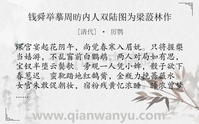 《钱舜举摹周昉内人双陆图为梁蔎林作》作者是清代的厉鹗.诗词全文约共178字.