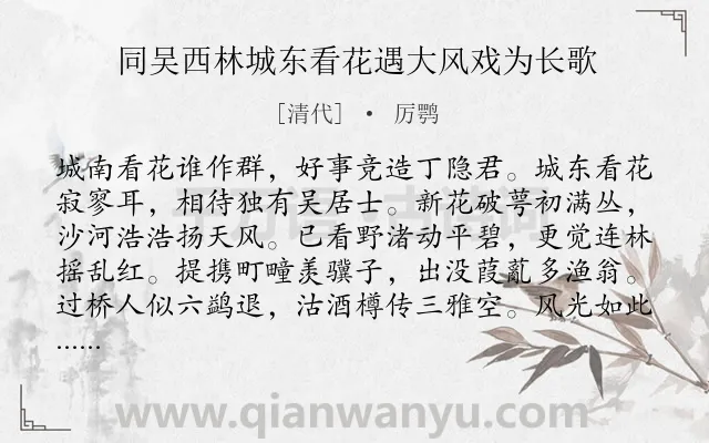 《同吴西林城东看花遇大风戏为长歌》作者是清代的厉鹗.诗词全文约共208字.