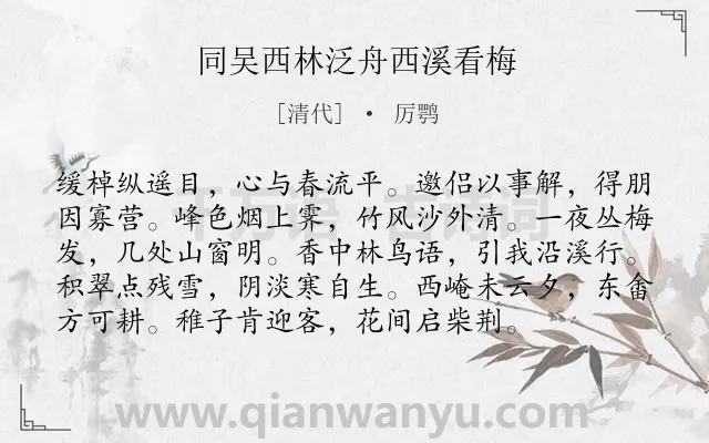 《同吴西林泛舟西溪看梅》作者是清代的厉鹗.诗词全文约共96字.