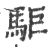 駏(宋·印刷字体·广韵)