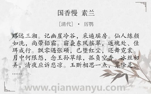 《国香慢 素兰》作者是清代的厉鹗.诗词全文约共121字.