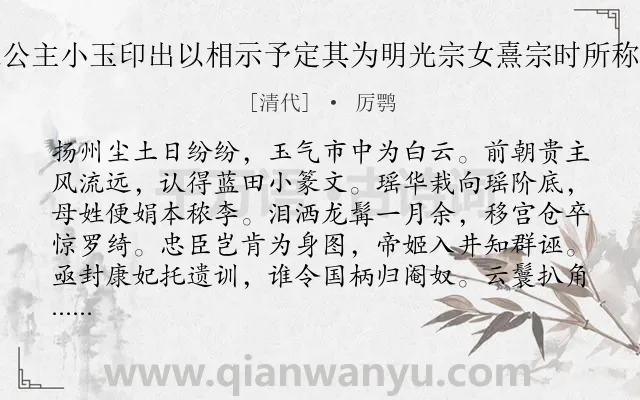 《赵筠谷买得乐安长公主小玉印出以相示予定其为明光宗女熹宗时所称皇八妹者因赋长歌》作者是清代的厉鹗.诗词全文约共320字.