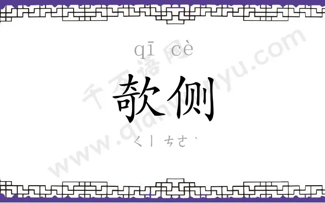 欹侧