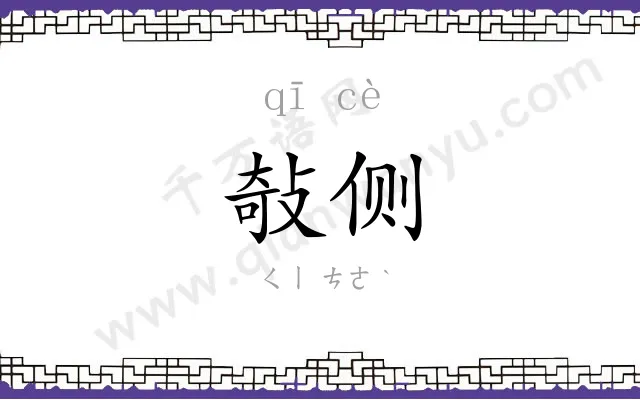 敧侧