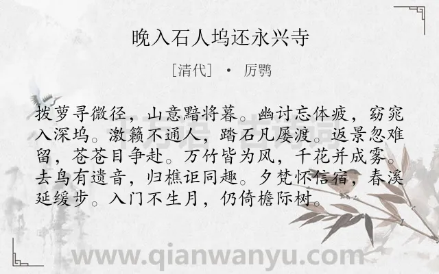 《晚入石人坞还永兴寺》作者是清代的厉鹗.诗词全文约共96字.