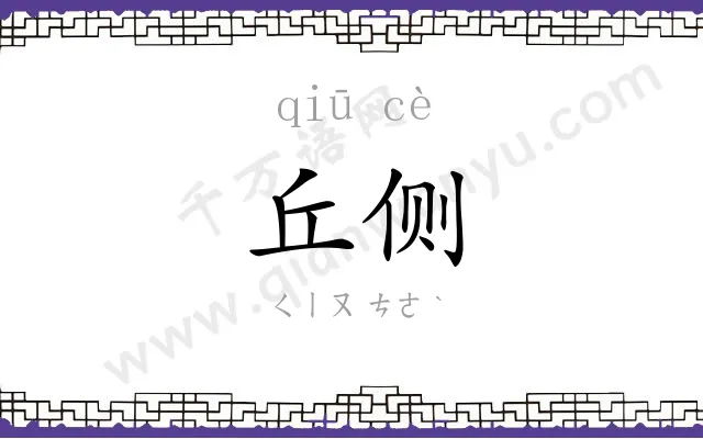 丘侧