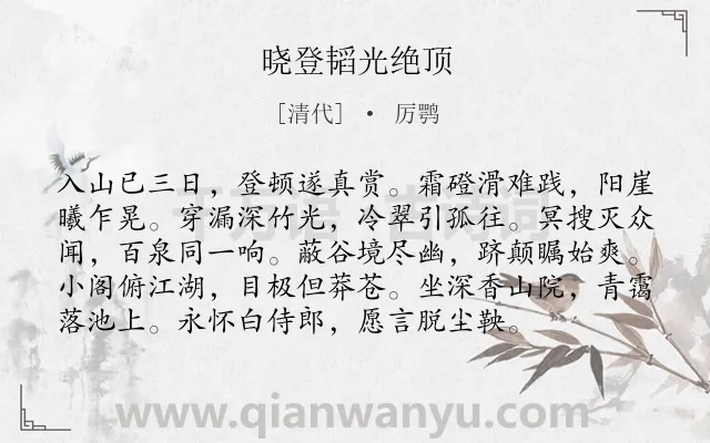 《晓登韬光绝顶》作者是清代的厉鹗.诗词全文约共96字.