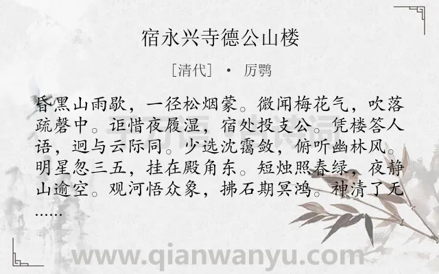 《宿永兴寺德公山楼》作者是清代的厉鹗.诗词全文约共120字.