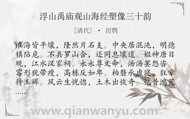 《浮山禹庙观山海经塑像三十韵》作者是清代的厉鹗.诗词全文约共360字.