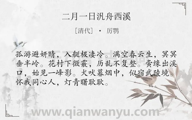 《二月一日汎舟西溪》作者是清代的厉鹗.诗词全文约共72字.
