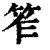 笮(清·印刷字体·康熙字典)